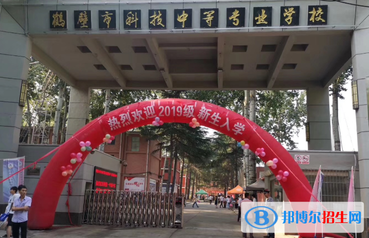 鶴壁科技中等專業(yè)學(xué)校2021年報(bào)名條件、招生要求、招生對象