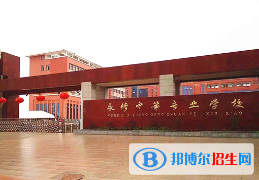 永修中等專業(yè)學(xué)校2020年招生簡章