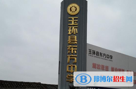 玉環(huán)東方中學(xué)怎么樣、好不好