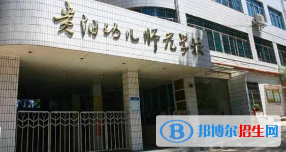 貴陽2020年好一點的幼師學(xué)校大專學(xué)校