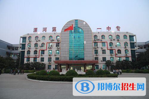 漯河第一中等專業(yè)學(xué)校怎么樣、好不好