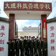 大理科技管理中等職業(yè)技術學校