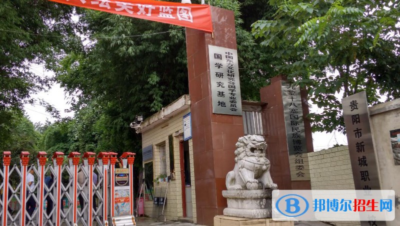 貴陽(yáng)新城職業(yè)學(xué)校怎么樣、好不好