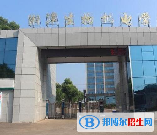 湖南湘潭生物機電學校2020年招生辦聯(lián)系電話