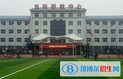 當(dāng)陽職教中心2020年報(bào)名條件、招生要求、招生對象