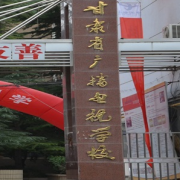 甘肅廣播電視中等專(zhuān)業(yè)學(xué)校