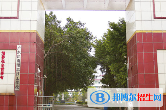 廣東江南理工高級技工學(xué)校怎么樣、好不好