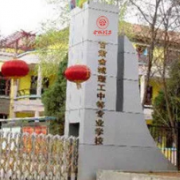 甘肅金城理工中等專(zhuān)業(yè)學(xué)校