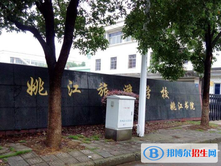 余姚姚江旅游學(xué)校怎么樣，好不好
