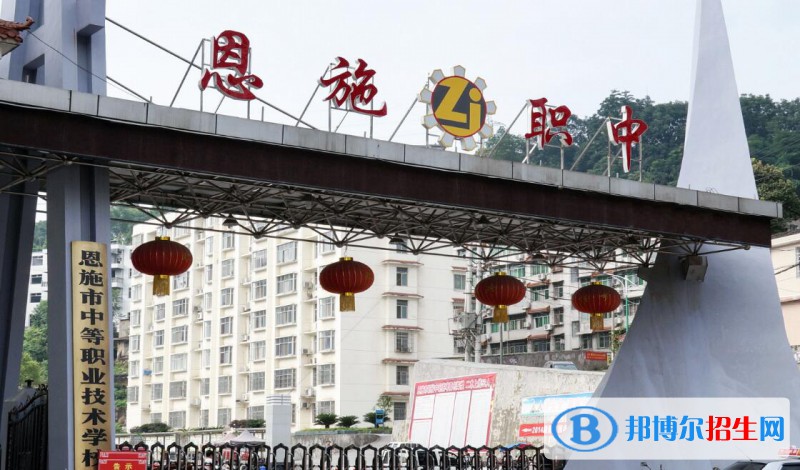 恩施中等職業(yè)技術(shù)學(xué)校怎么樣、好不好