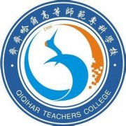 齊齊哈爾高等師范專(zhuān)科學(xué)校五年制大專(zhuān)