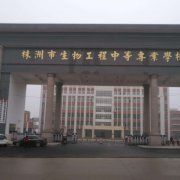 株洲生物工程中等專業(yè)學校