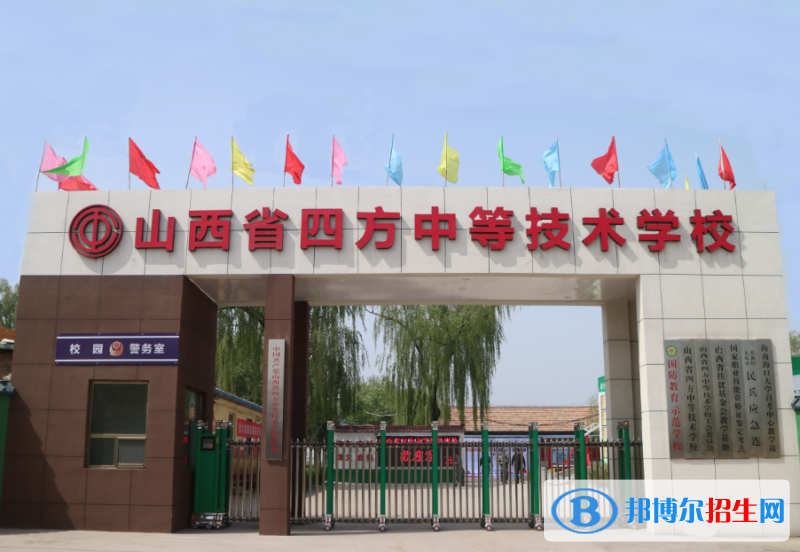 山西四方中等技術(shù)學(xué)校2021年報(bào)名條件、招生要求、招生對(duì)象