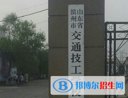 濱州交通技工學(xué)校2020年報(bào)名條件、招生對(duì)象