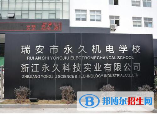 瑞安永久機電學校怎么樣、好不好