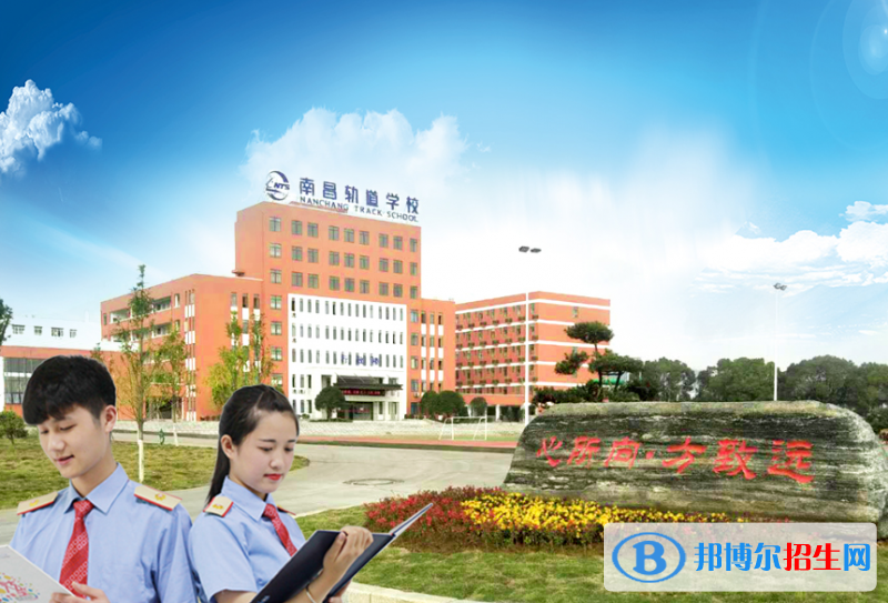 南昌2020年哪個鐵路學(xué)校就業(yè)比較好