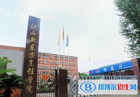 江西南昌新東方烹飪中專學(xué)校怎么樣、好不好