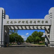 黑龍江護(hù)理高等專(zhuān)科學(xué)校五年制大專(zhuān)