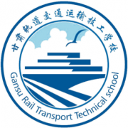 甘肅軌道交通運輸技工學校