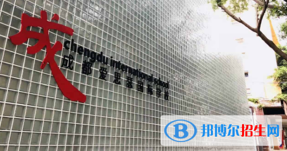 成都愛思瑟國際學校