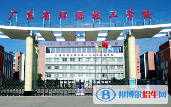 廣東環(huán)保技工學(xué)校2020年報名條件、招生要求、招生對象
