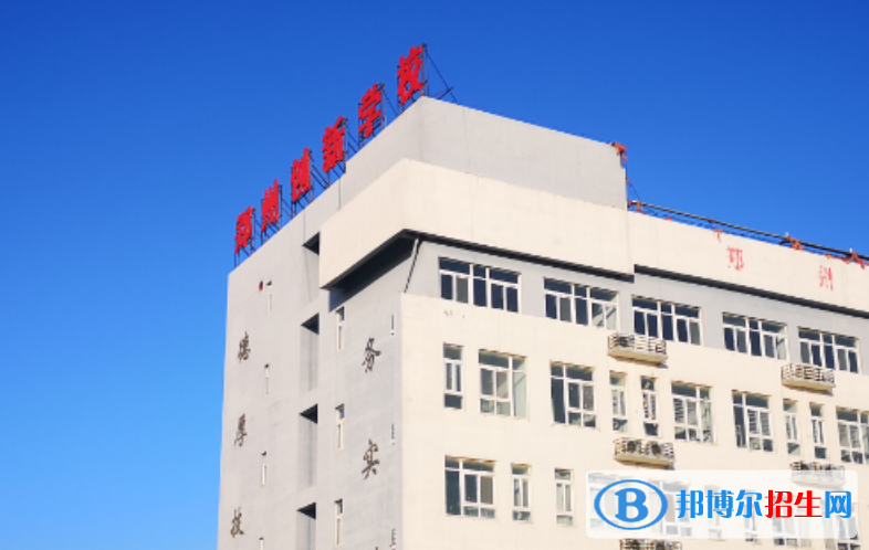 鄭州創(chuàng)新科技學(xué)校2021年報名條件、招生要求、招生對象
