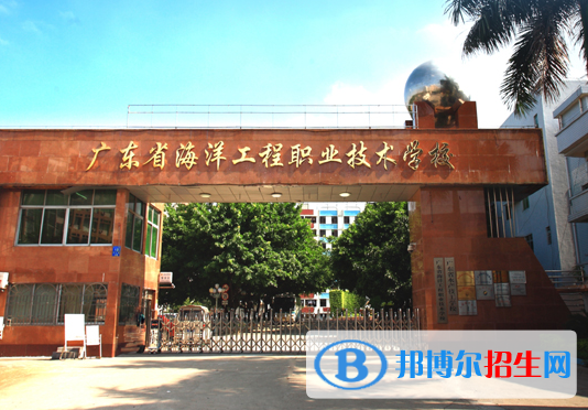 廣東海洋工程職業(yè)技術學校怎么樣、好不好