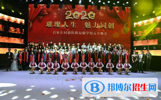 石家莊同創(chuàng)鐵路運(yùn)輸中專(zhuān)學(xué)校