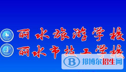 麗水旅游學(xué)校2020年報(bào)名條件、招生要求、招生對(duì)象