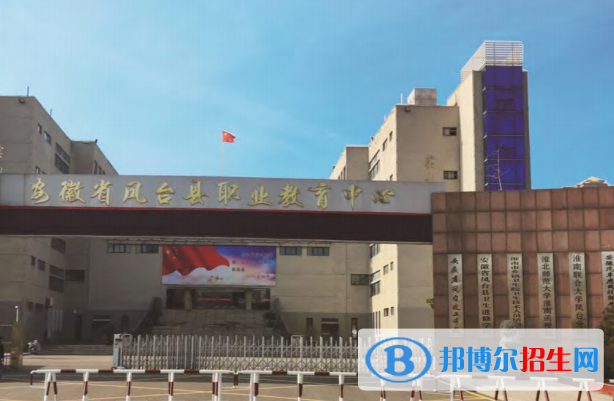 鳳臺職業(yè)教育中心怎么樣、好不好