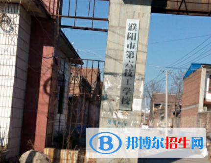 濮陽(yáng)第六技工學(xué)校2021年招生辦聯(lián)系電話