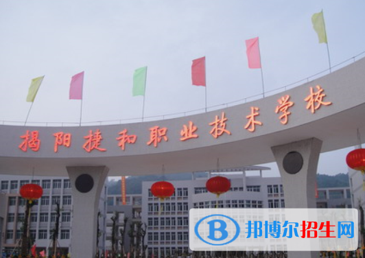 揭陽捷和職業(yè)技術學校2020年招生辦聯(lián)系電話