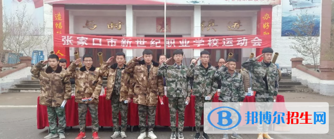 張家口新世紀職業(yè)學校
