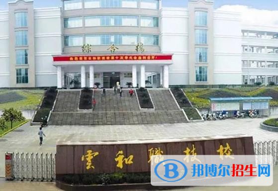 浙江云和縣中等職業(yè)技術(shù)學(xué)校怎么樣、好不好