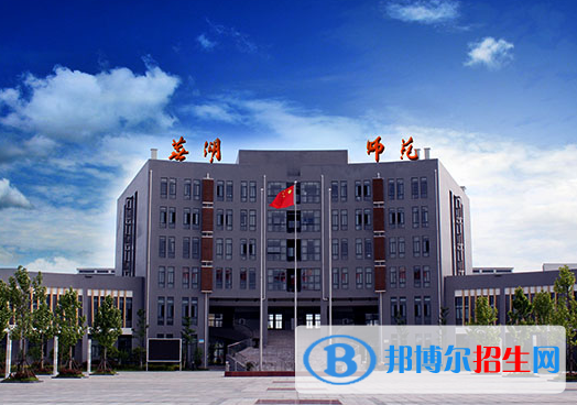 蕪湖師范學(xué)校2020年報(bào)名條件、招生要求、招生對(duì)象