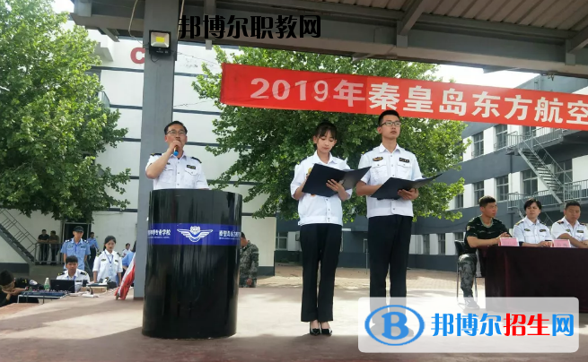 秦皇島東方航空服務中等專業(yè)學校