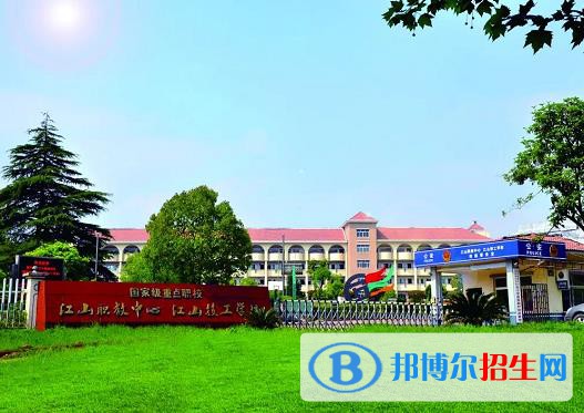 江山職業(yè)教育中心學(xué)校怎么樣、好不好