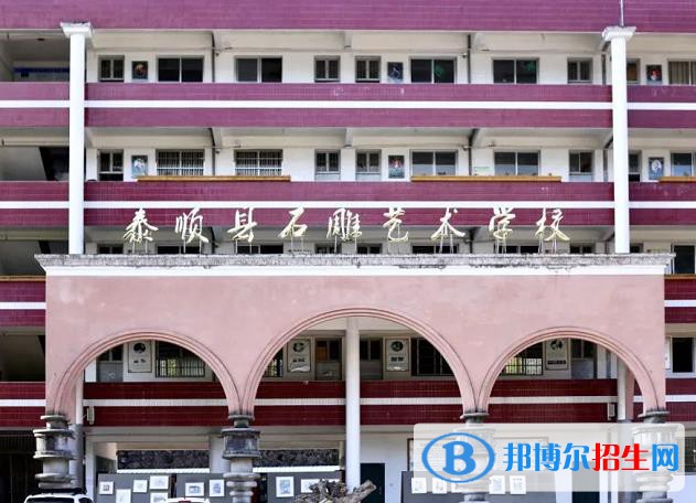 泰順縣石雕藝術(shù)學(xué)校怎么樣、好不好