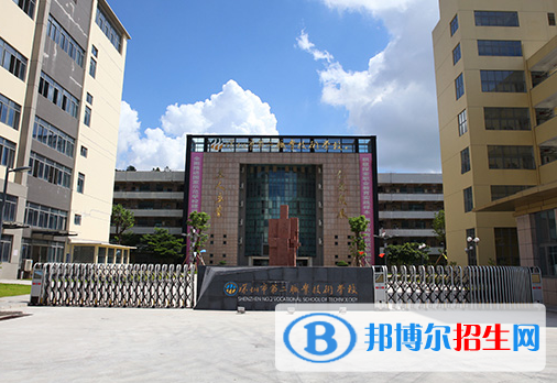 深圳第二職業(yè)技術學校怎么樣、好不好