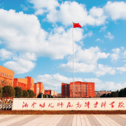湘中幼兒師范高等專科學校