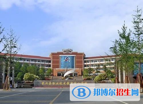 長興職教中心怎么樣、好不好