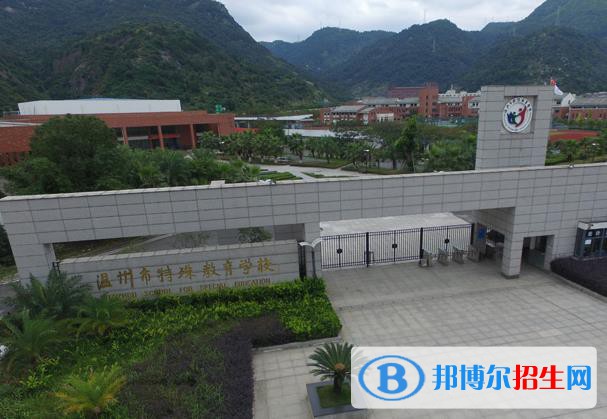 溫州特殊教育學校2020年招生辦聯(lián)系電話
