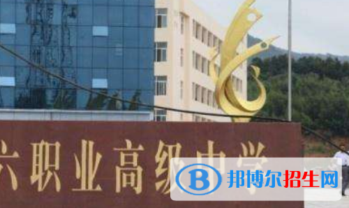 信陽(yáng)第六職業(yè)高級(jí)中學(xué)2021年報(bào)名條件、招生要求、招生對(duì)象