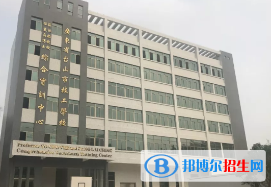 臺(tái)山技工學(xué)校網(wǎng)站網(wǎng)址