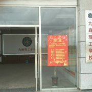 九嶷理工學校