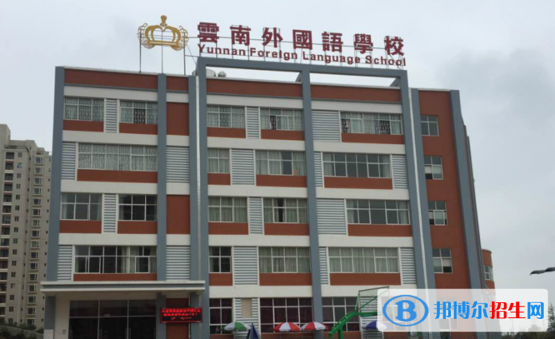 云南外國(guó)語(yǔ)學(xué)校高中部2020年學(xué)費(fèi)、收費(fèi)多少