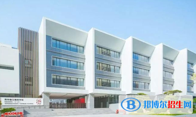 西安漢諾威國際學校2020年學費、收費多少