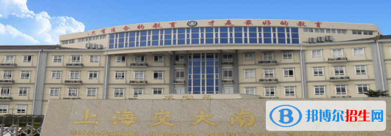 上海交大南洋中學(xué)國(guó)際部