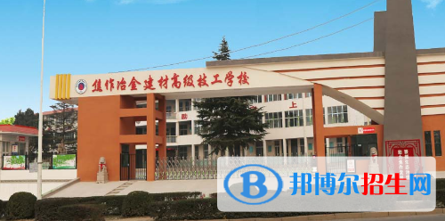 焦作冶金建材高級技工學校地址在哪里
