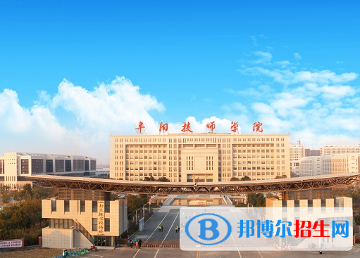 安徽阜陽技師學(xué)院2020年報名條件、招生要求、招生對象